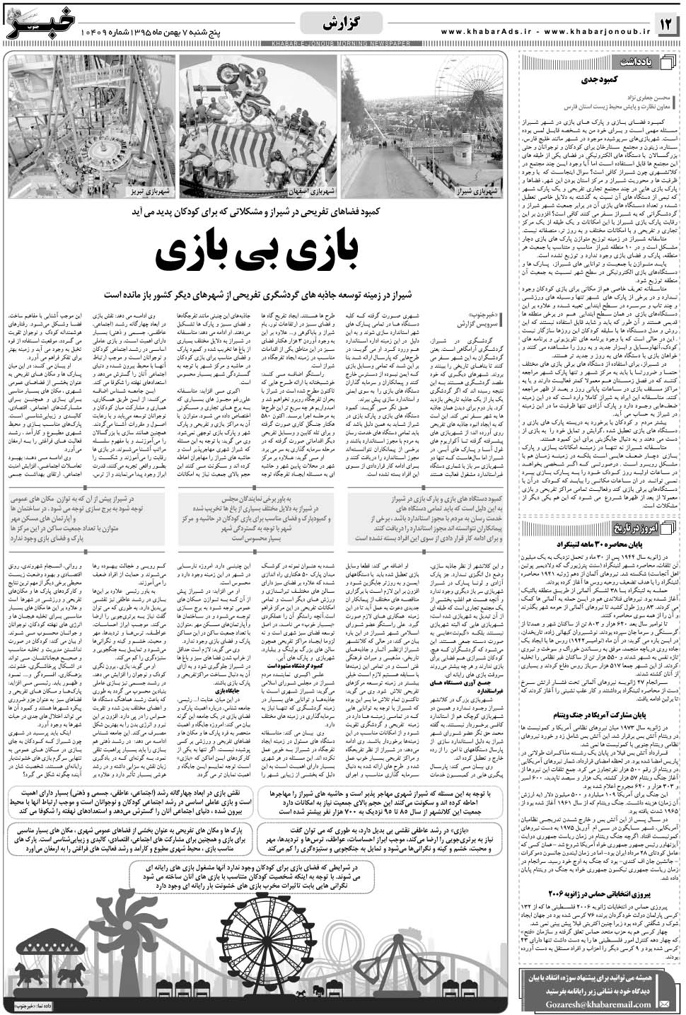 مشاهده صفحه ۱۲ روزنامه خبرجنوب تاریخ ۷ بهمن سال ۱۳۹۵