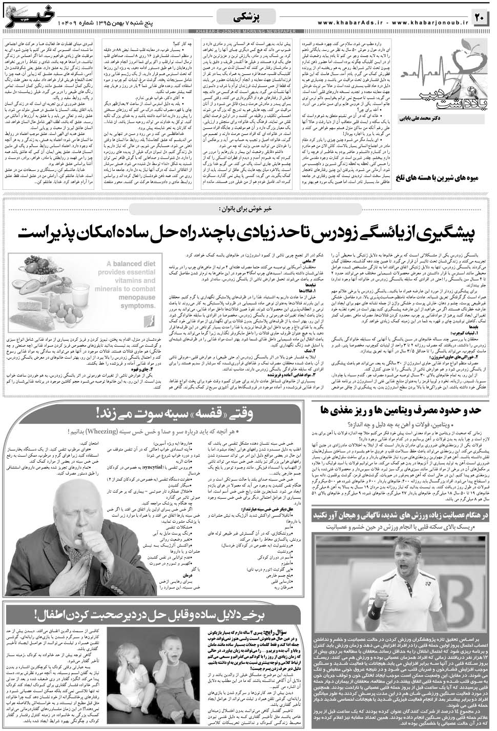 مشاهده صفحه ۲۰ روزنامه خبرجنوب تاریخ ۷ بهمن سال ۱۳۹۵