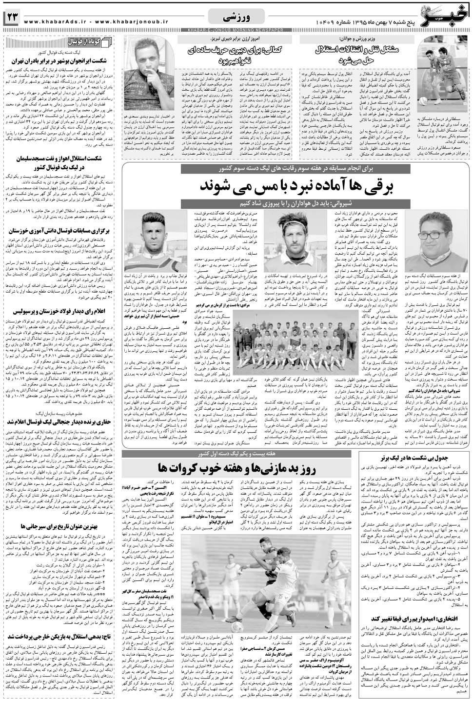 مشاهده صفحه ۲۳ روزنامه خبرجنوب تاریخ ۷ بهمن سال ۱۳۹۵
