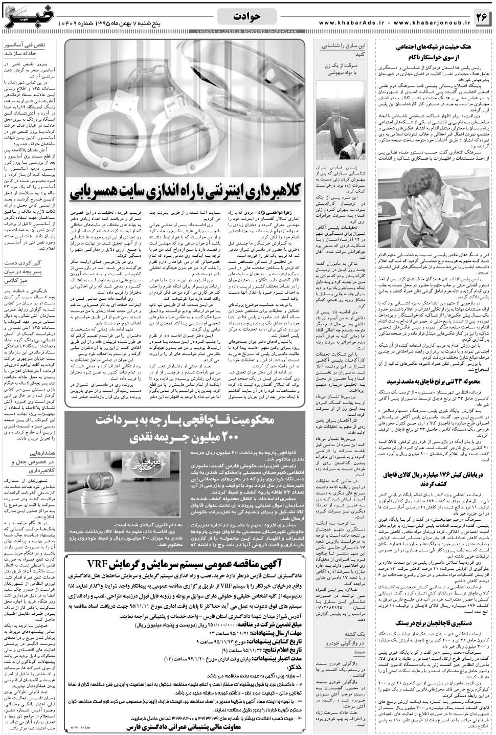 مشاهده صفحه ۲۶ روزنامه خبرجنوب تاریخ ۷ بهمن سال ۱۳۹۵