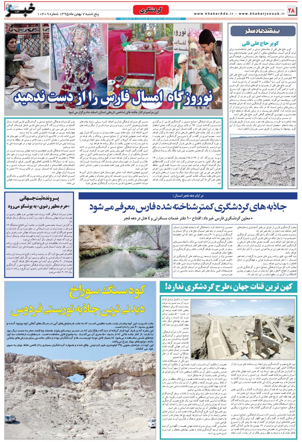مشاهده صفحه ۲۸ روزنامه خبرجنوب تاریخ ۷ بهمن سال ۱۳۹۵
