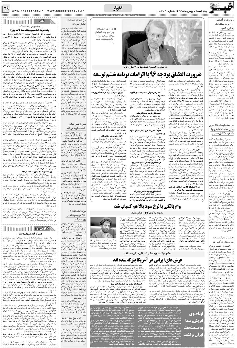مشاهده صفحه ۲۹ روزنامه خبرجنوب تاریخ ۷ بهمن سال ۱۳۹۵