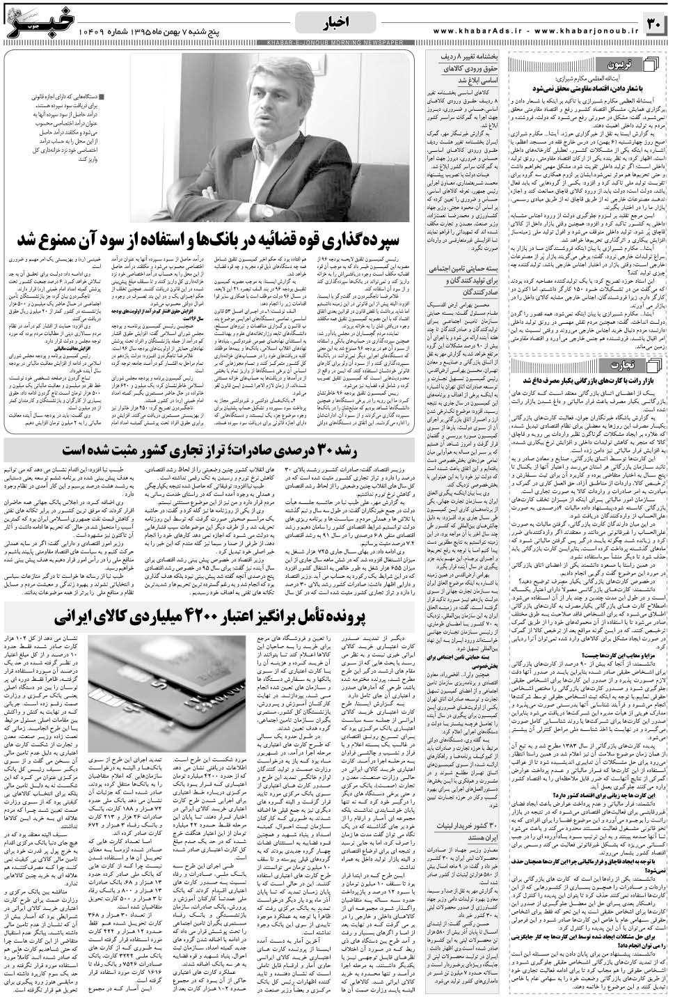 مشاهده صفحه ۳۰ روزنامه خبرجنوب تاریخ ۷ بهمن سال ۱۳۹۵