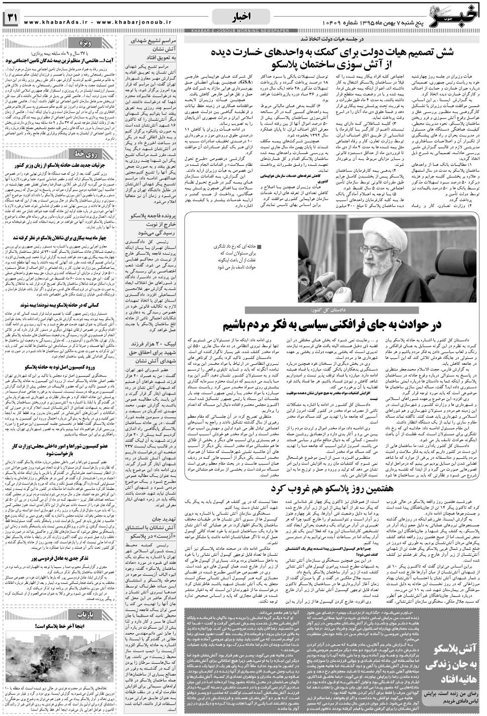 مشاهده صفحه ۳۱ روزنامه خبرجنوب تاریخ ۷ بهمن سال ۱۳۹۵