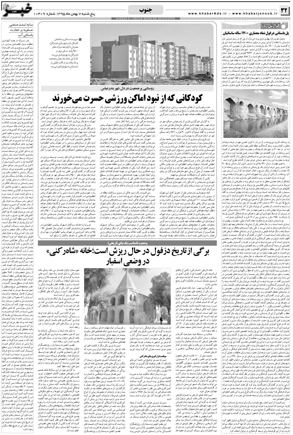 مشاهده صفحه ۳۲ روزنامه خبرجنوب تاریخ ۷ بهمن سال ۱۳۹۵