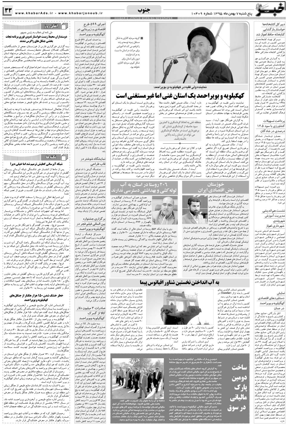 مشاهده صفحه ۳۳ روزنامه خبرجنوب تاریخ ۷ بهمن سال ۱۳۹۵
