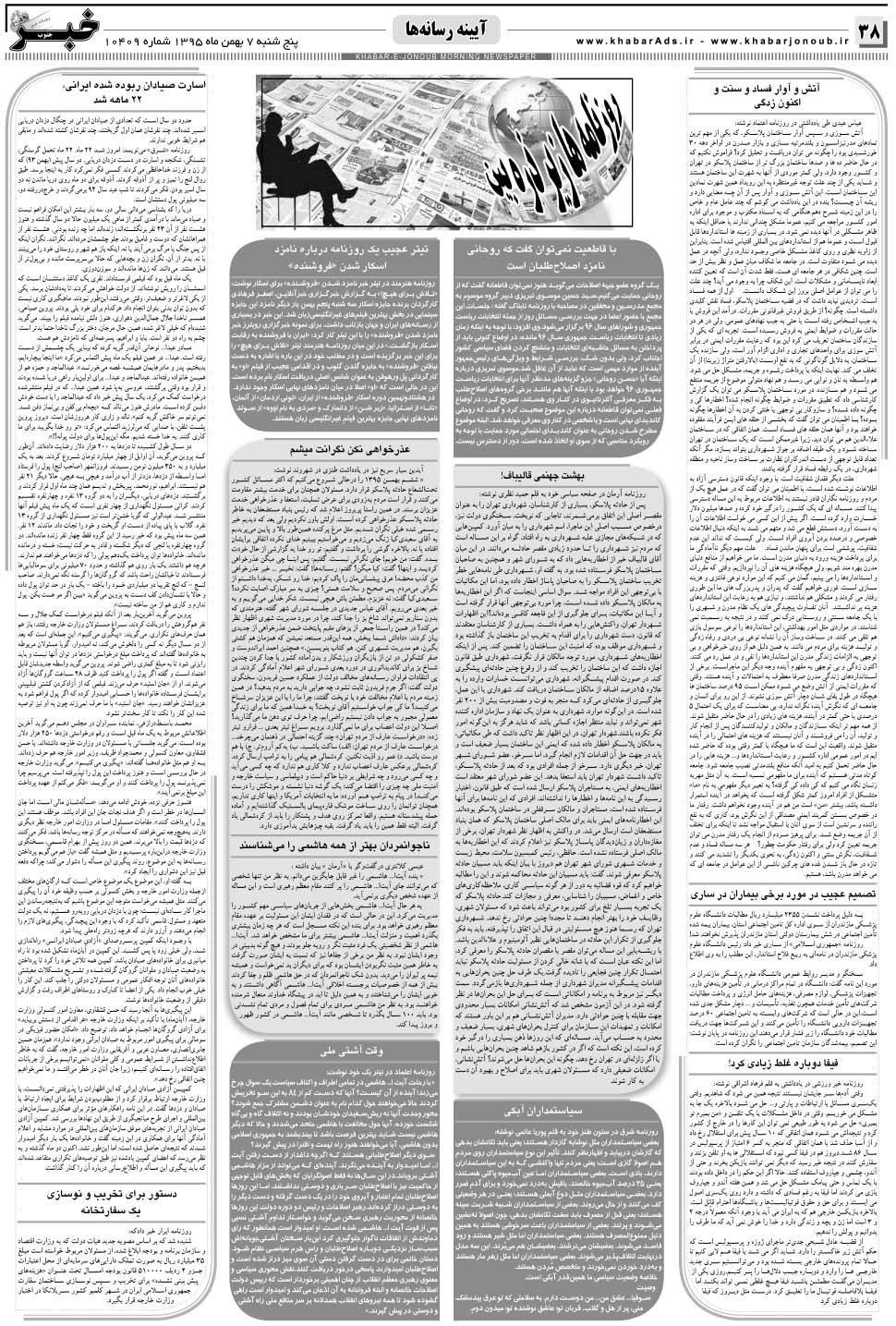 مشاهده صفحه ۳۸ روزنامه خبرجنوب تاریخ ۷ بهمن سال ۱۳۹۵