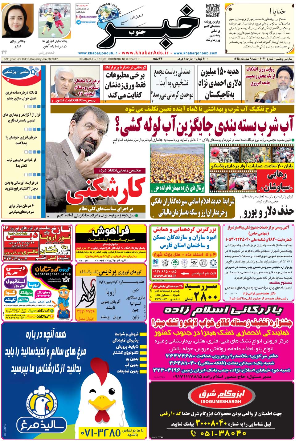 مشاهده صفحه ۱ روزنامه خبرجنوب تاریخ ۹ بهمن سال ۱۳۹۵