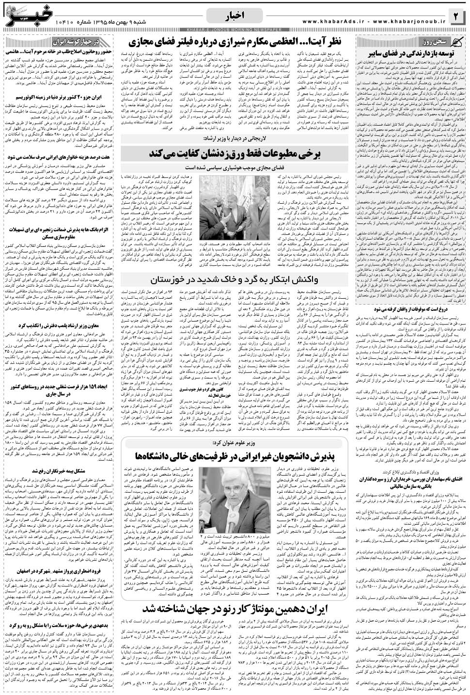 مشاهده صفحه ۲ روزنامه خبرجنوب تاریخ ۹ بهمن سال ۱۳۹۵