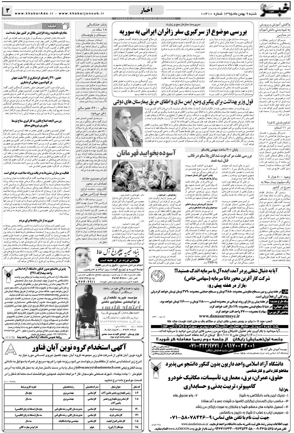 مشاهده صفحه ۳ روزنامه خبرجنوب تاریخ ۹ بهمن سال ۱۳۹۵