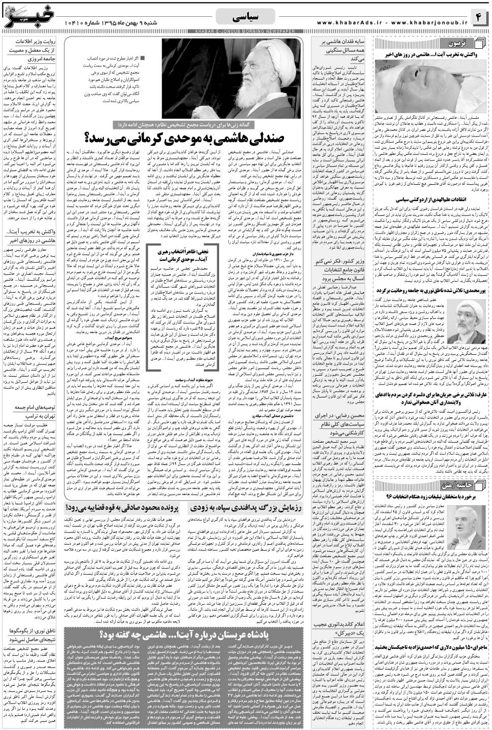 مشاهده صفحه ۴ روزنامه خبرجنوب تاریخ ۹ بهمن سال ۱۳۹۵