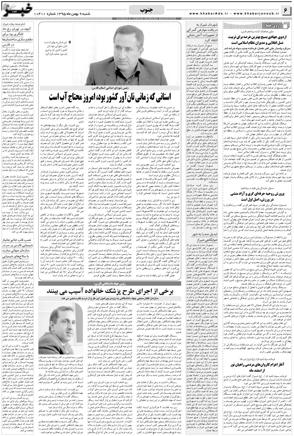مشاهده صفحه ۶ روزنامه خبرجنوب تاریخ ۹ بهمن سال ۱۳۹۵