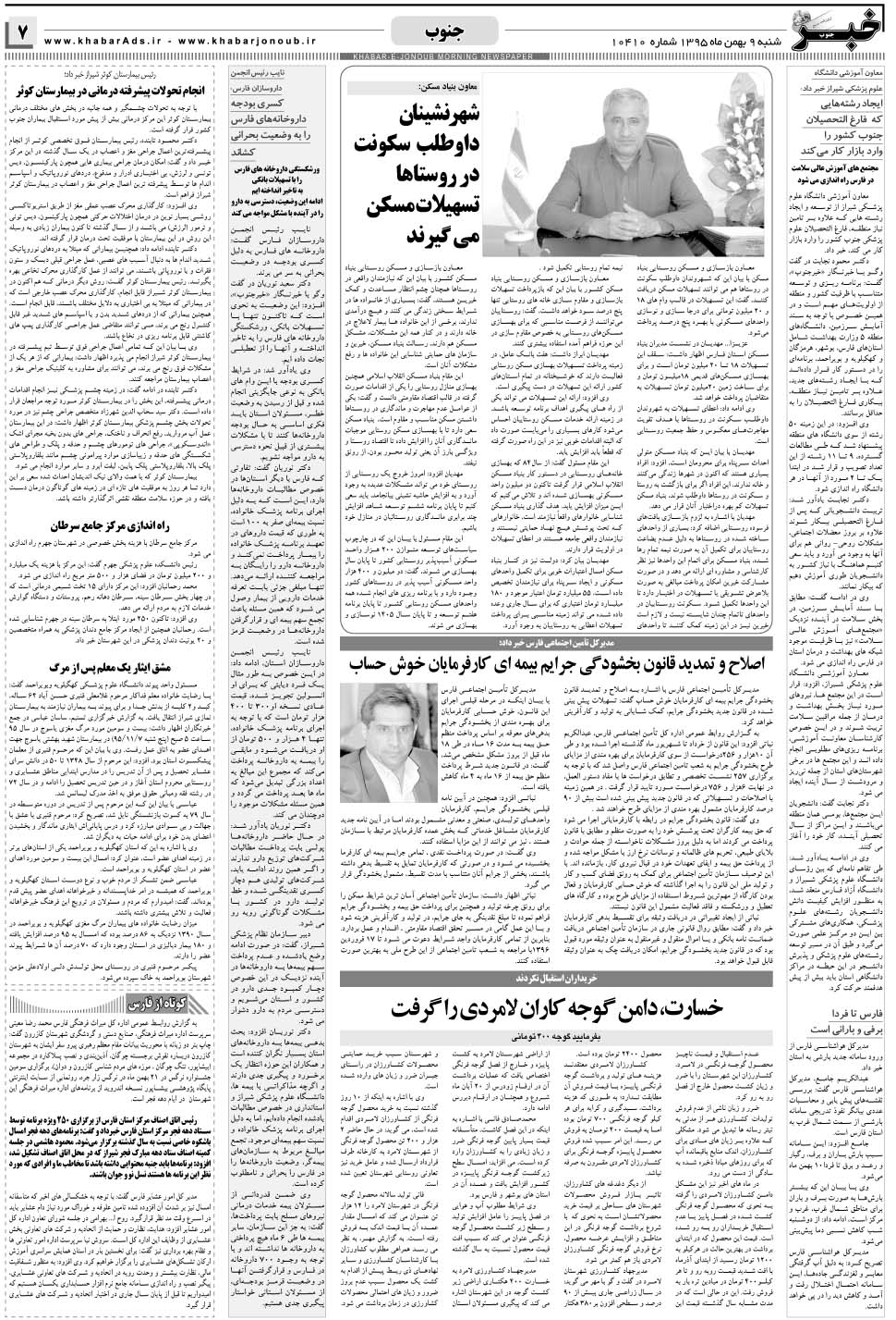 مشاهده صفحه ۷ روزنامه خبرجنوب تاریخ ۹ بهمن سال ۱۳۹۵