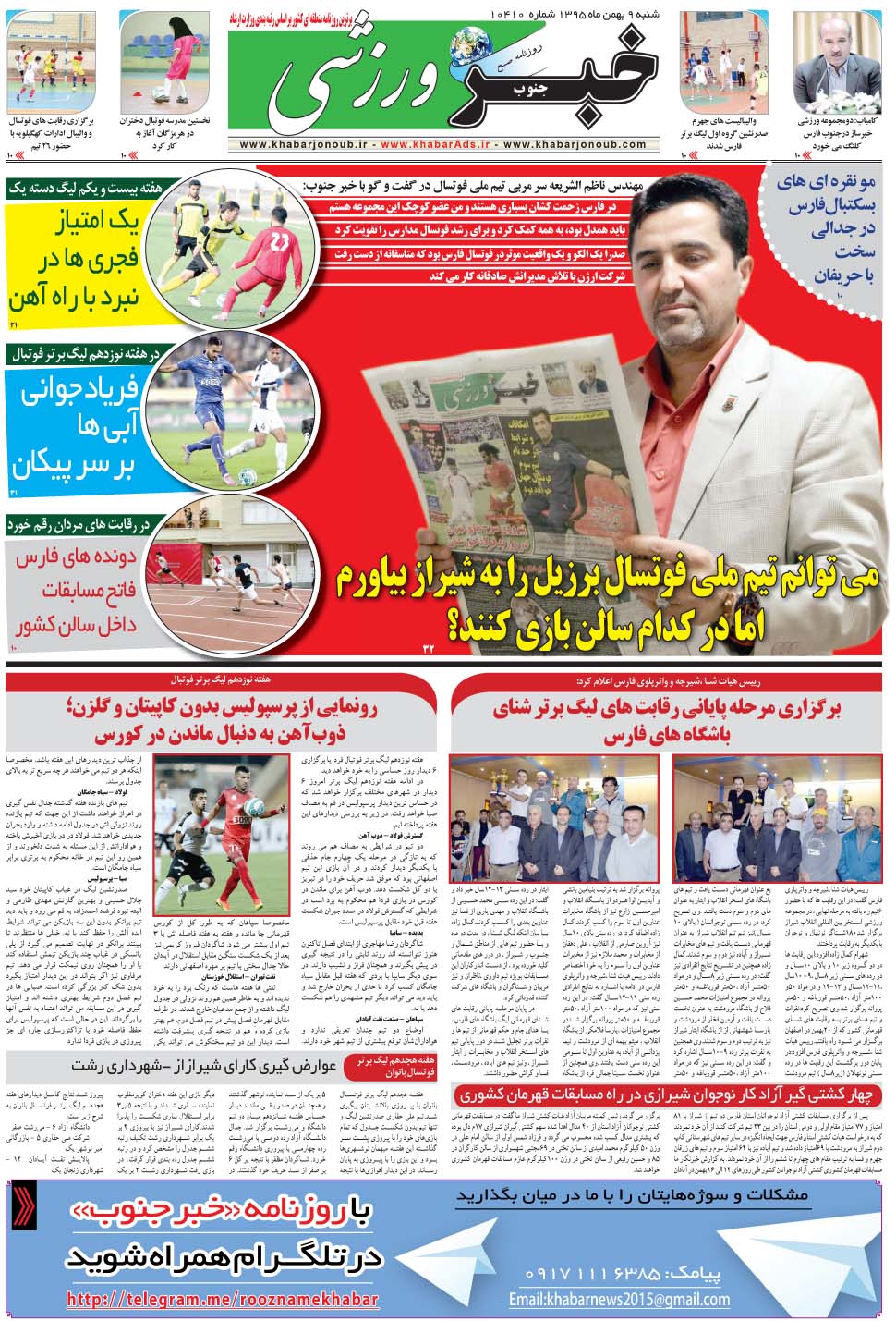 مشاهده صفحه ۹ روزنامه خبرجنوب تاریخ ۹ بهمن سال ۱۳۹۵