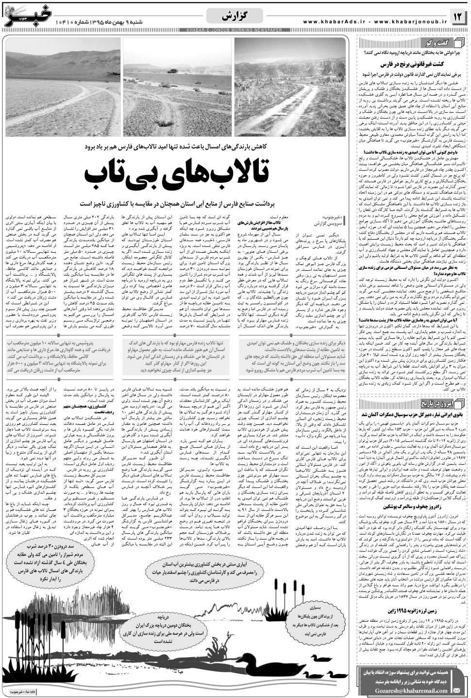 مشاهده صفحه ۱۲ روزنامه خبرجنوب تاریخ ۹ بهمن سال ۱۳۹۵