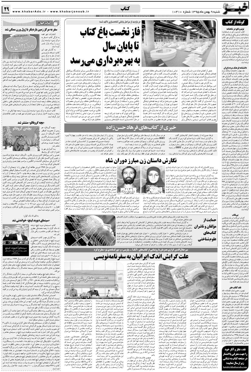 مشاهده صفحه ۲۹ روزنامه خبرجنوب تاریخ ۹ بهمن سال ۱۳۹۵