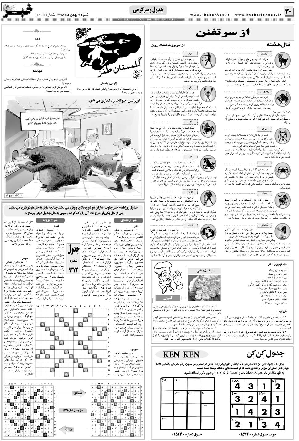 مشاهده صفحه ۳۰ روزنامه خبرجنوب تاریخ ۹ بهمن سال ۱۳۹۵