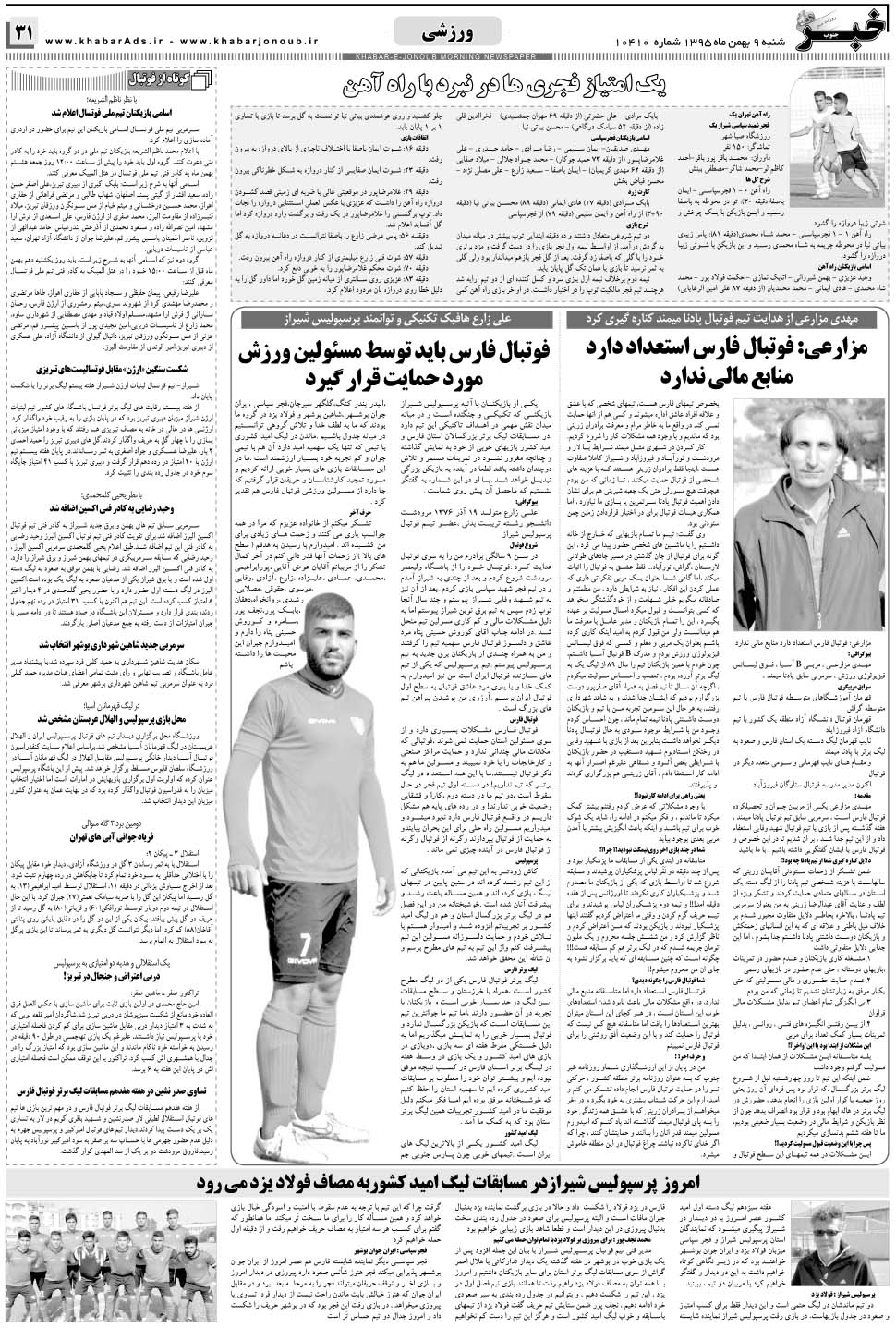 مشاهده صفحه ۳۱ روزنامه خبرجنوب تاریخ ۹ بهمن سال ۱۳۹۵