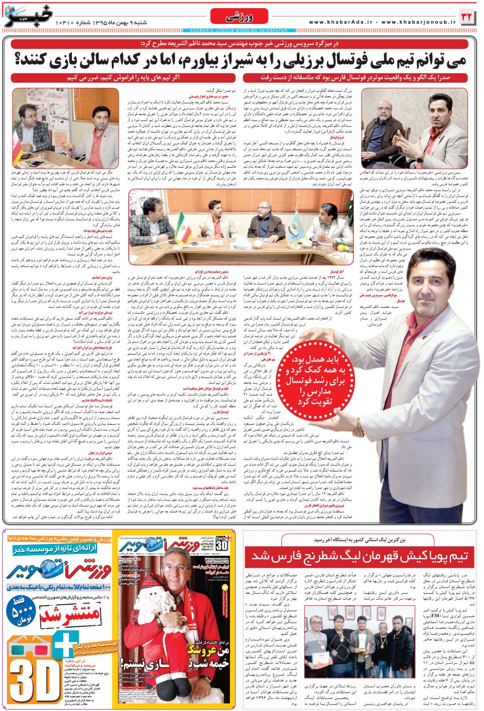 مشاهده صفحه ۳۲ روزنامه خبرجنوب تاریخ ۹ بهمن سال ۱۳۹۵