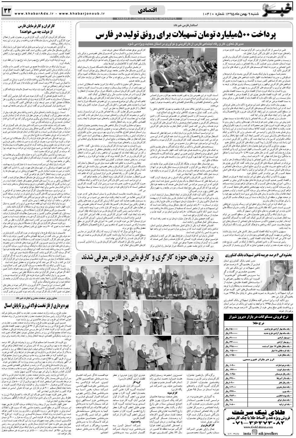مشاهده صفحه ۳۳ روزنامه خبرجنوب تاریخ ۹ بهمن سال ۱۳۹۵