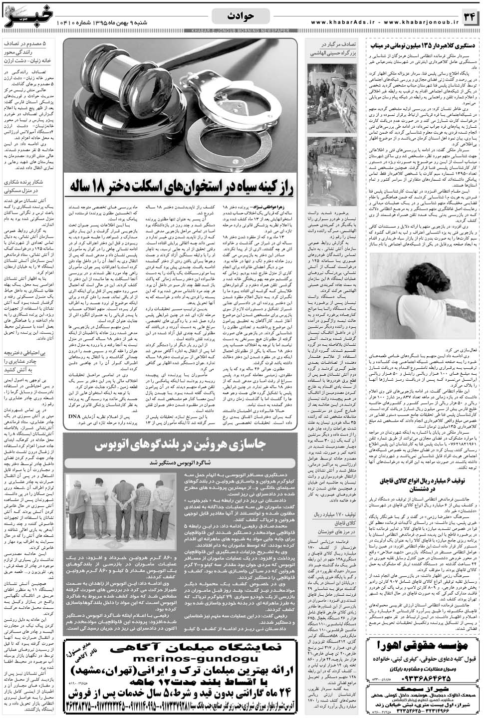 مشاهده صفحه ۳۴ روزنامه خبرجنوب تاریخ ۹ بهمن سال ۱۳۹۵