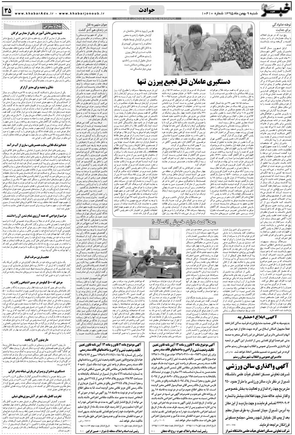 مشاهده صفحه ۳۵ روزنامه خبرجنوب تاریخ ۹ بهمن سال ۱۳۹۵
