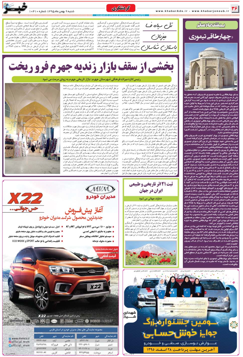 مشاهده صفحه ۳۶ روزنامه خبرجنوب تاریخ ۹ بهمن سال ۱۳۹۵