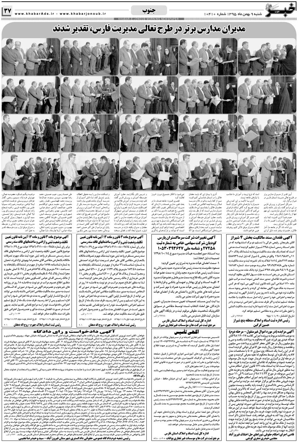 مشاهده صفحه ۳۷ روزنامه خبرجنوب تاریخ ۹ بهمن سال ۱۳۹۵