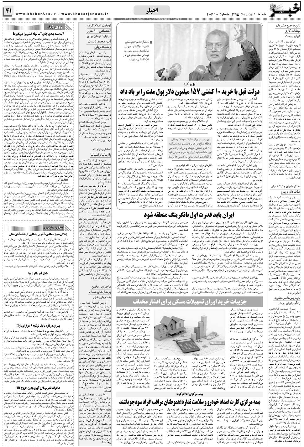 مشاهده صفحه ۴۱ روزنامه خبرجنوب تاریخ ۹ بهمن سال ۱۳۹۵