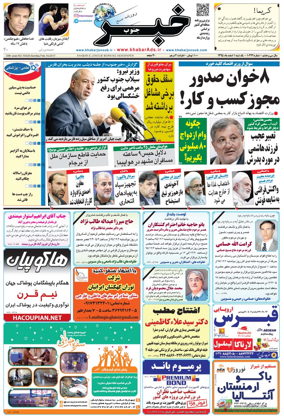 مشاهده صفحه ۱ روزنامه خبرجنوب تاریخ ۱ اسفند سال ۱۳۹۵