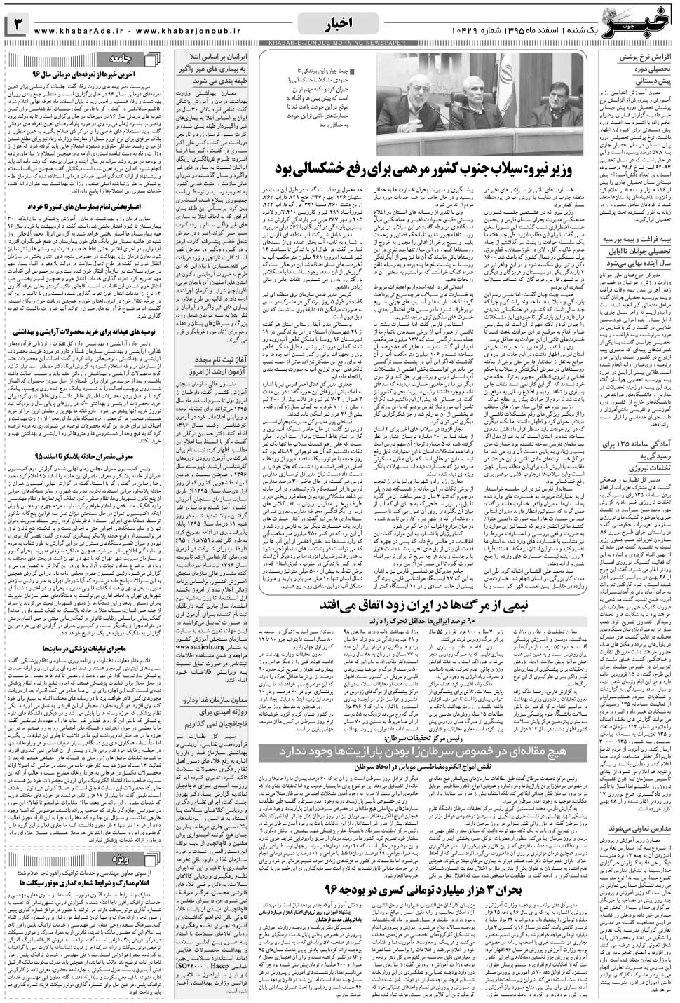 مشاهده صفحه ۳ روزنامه خبرجنوب تاریخ ۱ اسفند سال ۱۳۹۵