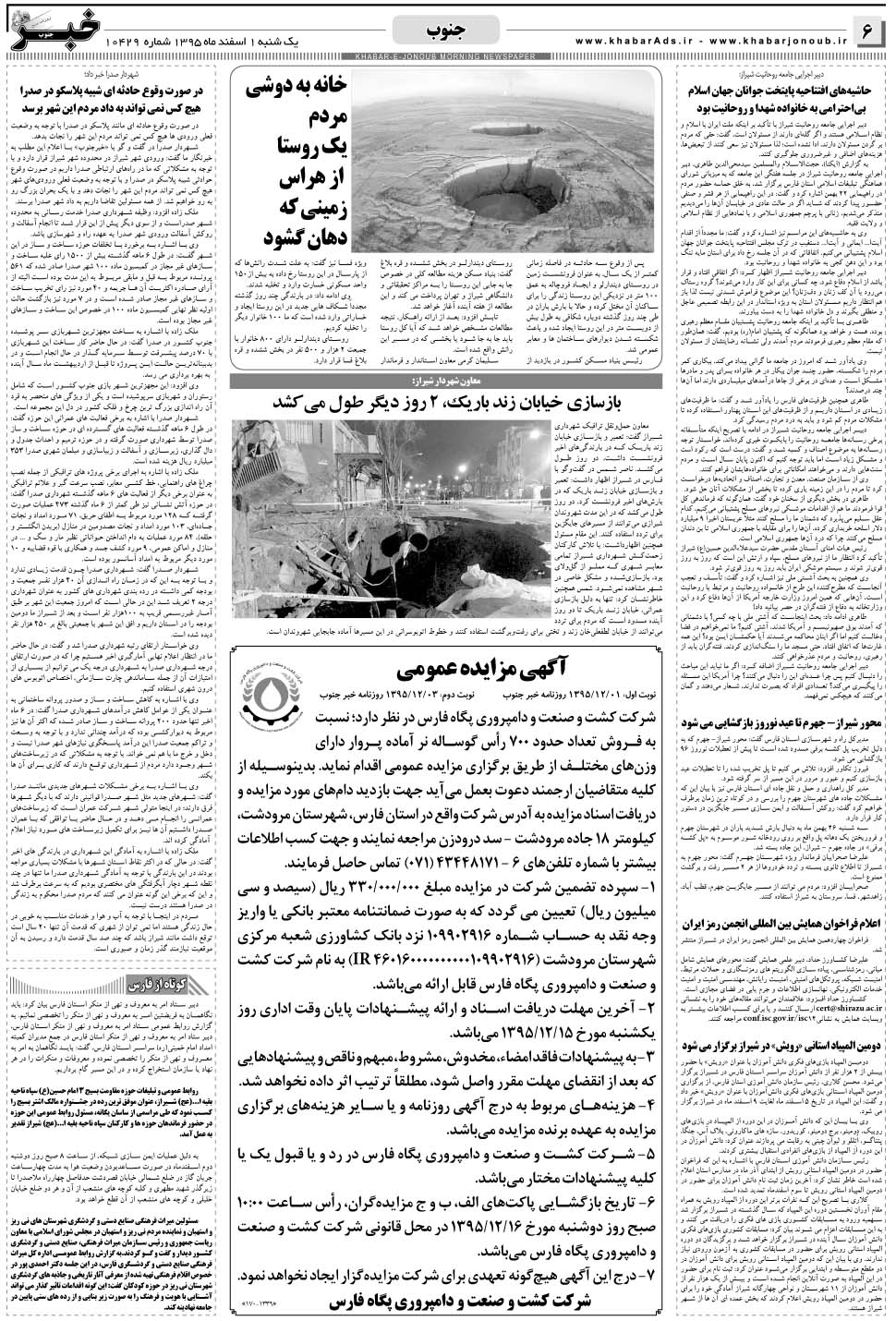 مشاهده صفحه ۶ روزنامه خبرجنوب تاریخ ۱ اسفند سال ۱۳۹۵