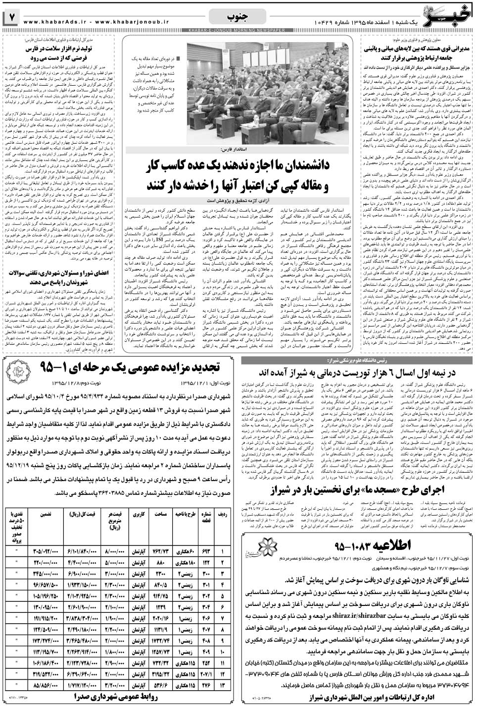 مشاهده صفحه ۷ روزنامه خبرجنوب تاریخ ۱ اسفند سال ۱۳۹۵