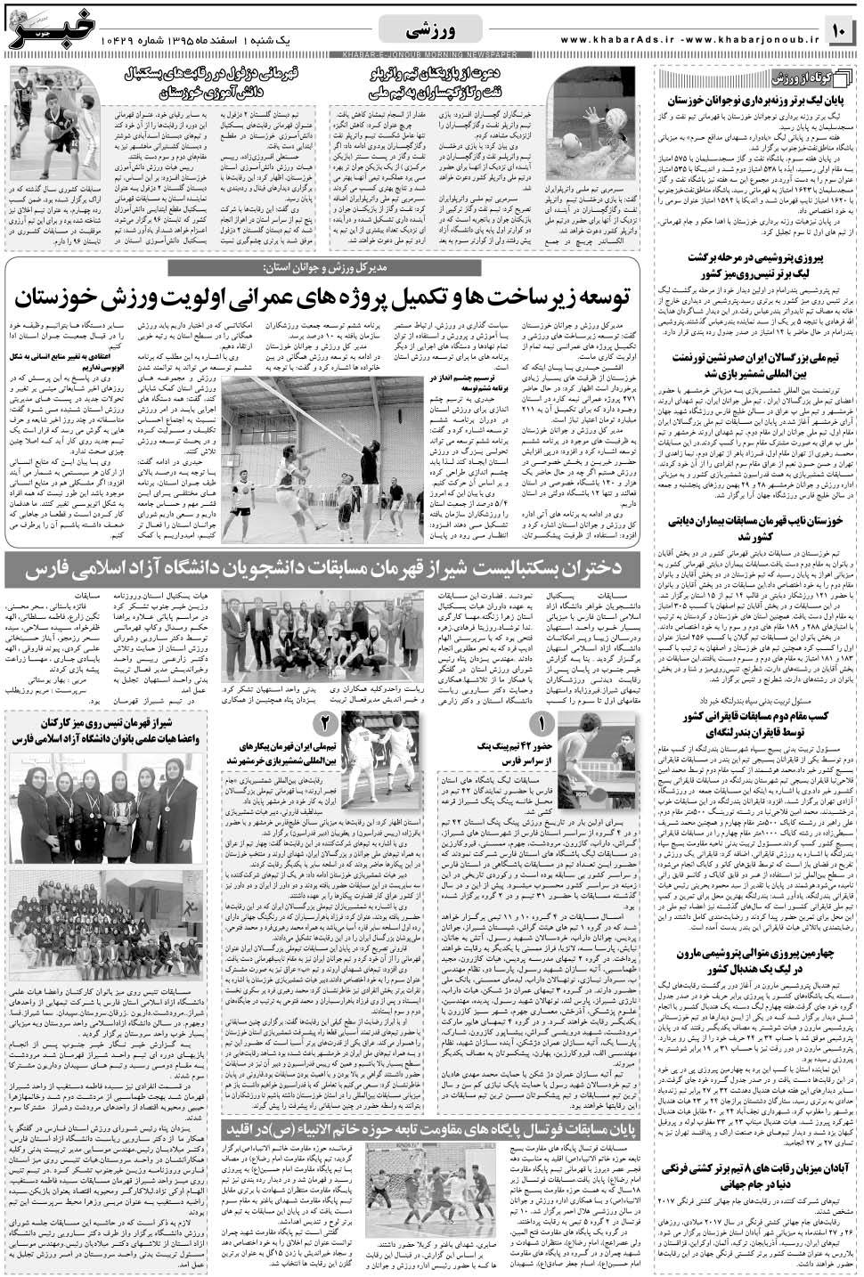مشاهده صفحه ۱۰ روزنامه خبرجنوب تاریخ ۱ اسفند سال ۱۳۹۵