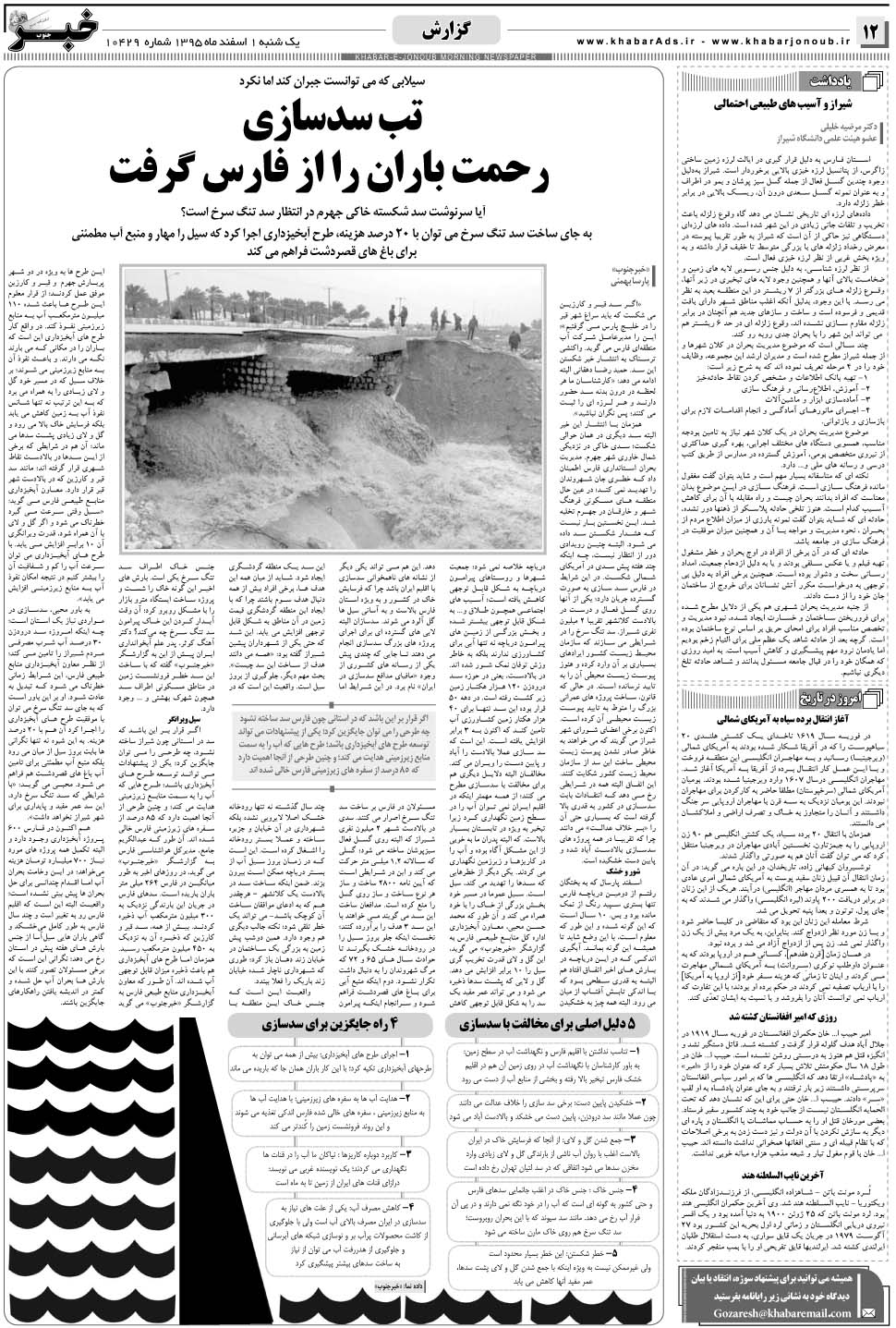 مشاهده صفحه ۱۲ روزنامه خبرجنوب تاریخ ۱ اسفند سال ۱۳۹۵