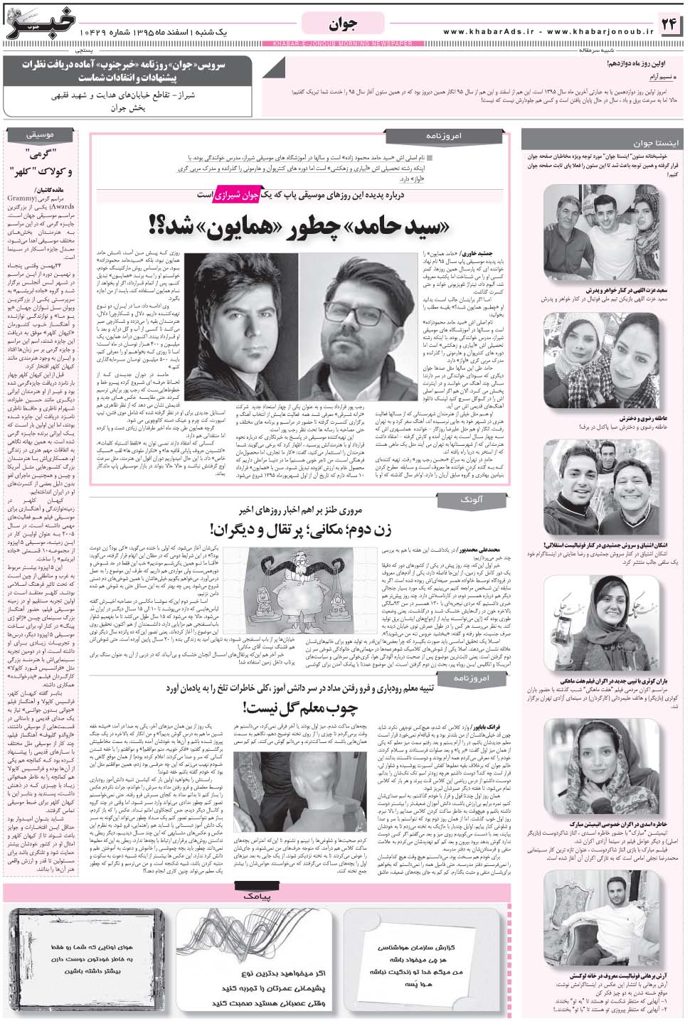 مشاهده صفحه ۲۴ روزنامه خبرجنوب تاریخ ۱ اسفند سال ۱۳۹۵