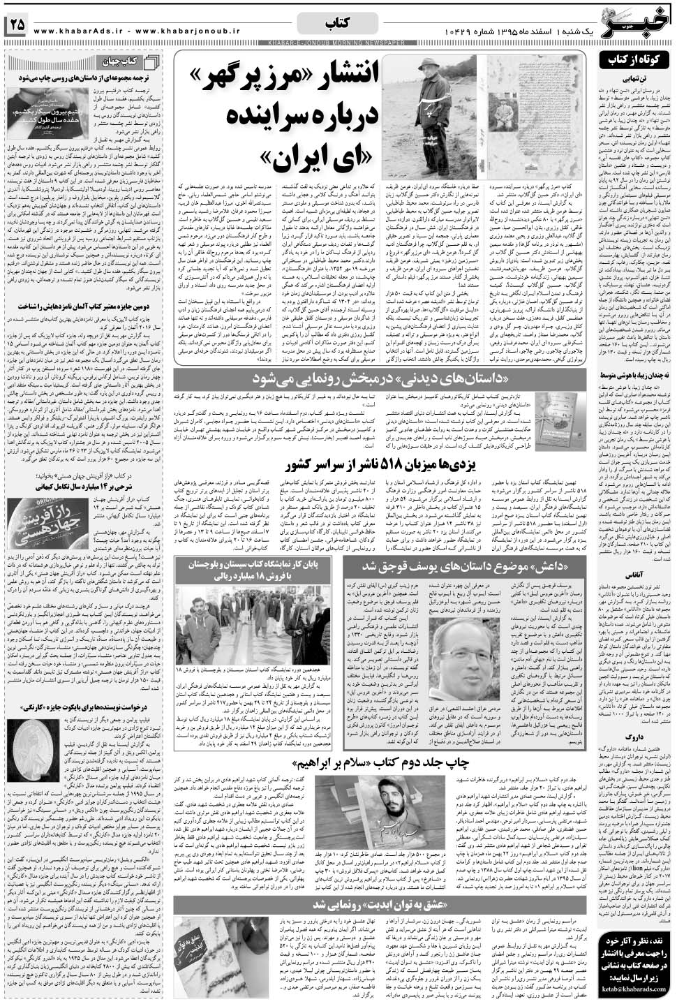 مشاهده صفحه ۲۵ روزنامه خبرجنوب تاریخ ۱ اسفند سال ۱۳۹۵