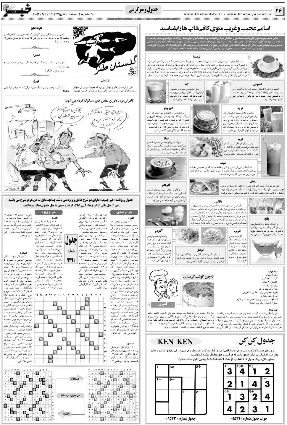 مشاهده صفحه ۲۶ روزنامه خبرجنوب تاریخ ۱ اسفند سال ۱۳۹۵