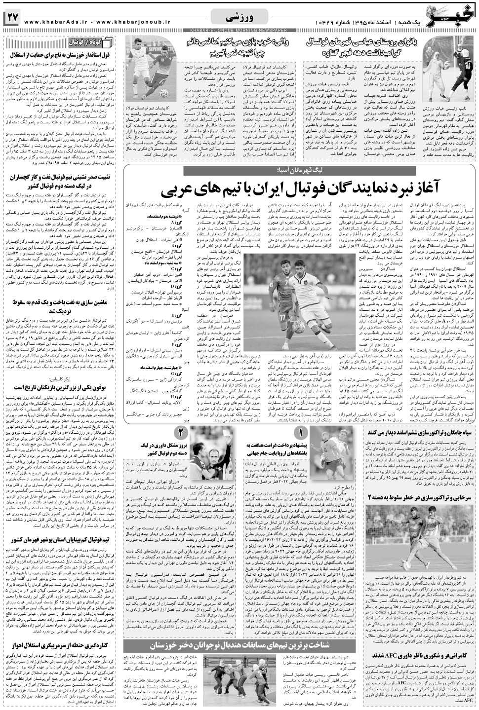مشاهده صفحه ۲۷ روزنامه خبرجنوب تاریخ ۱ اسفند سال ۱۳۹۵