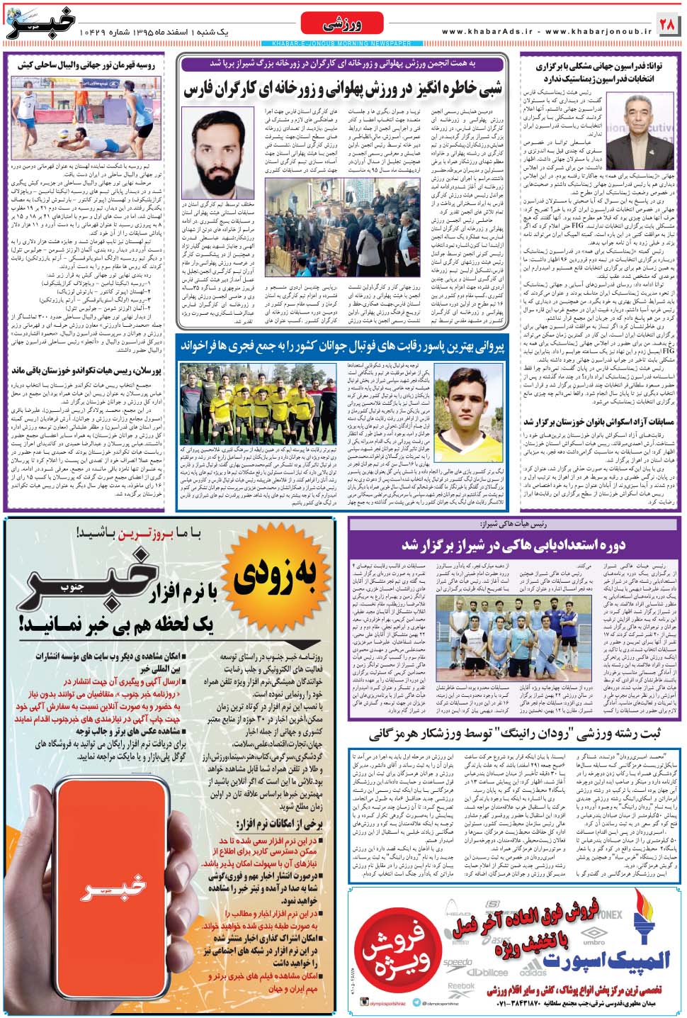 مشاهده صفحه ۲۸ روزنامه خبرجنوب تاریخ ۱ اسفند سال ۱۳۹۵