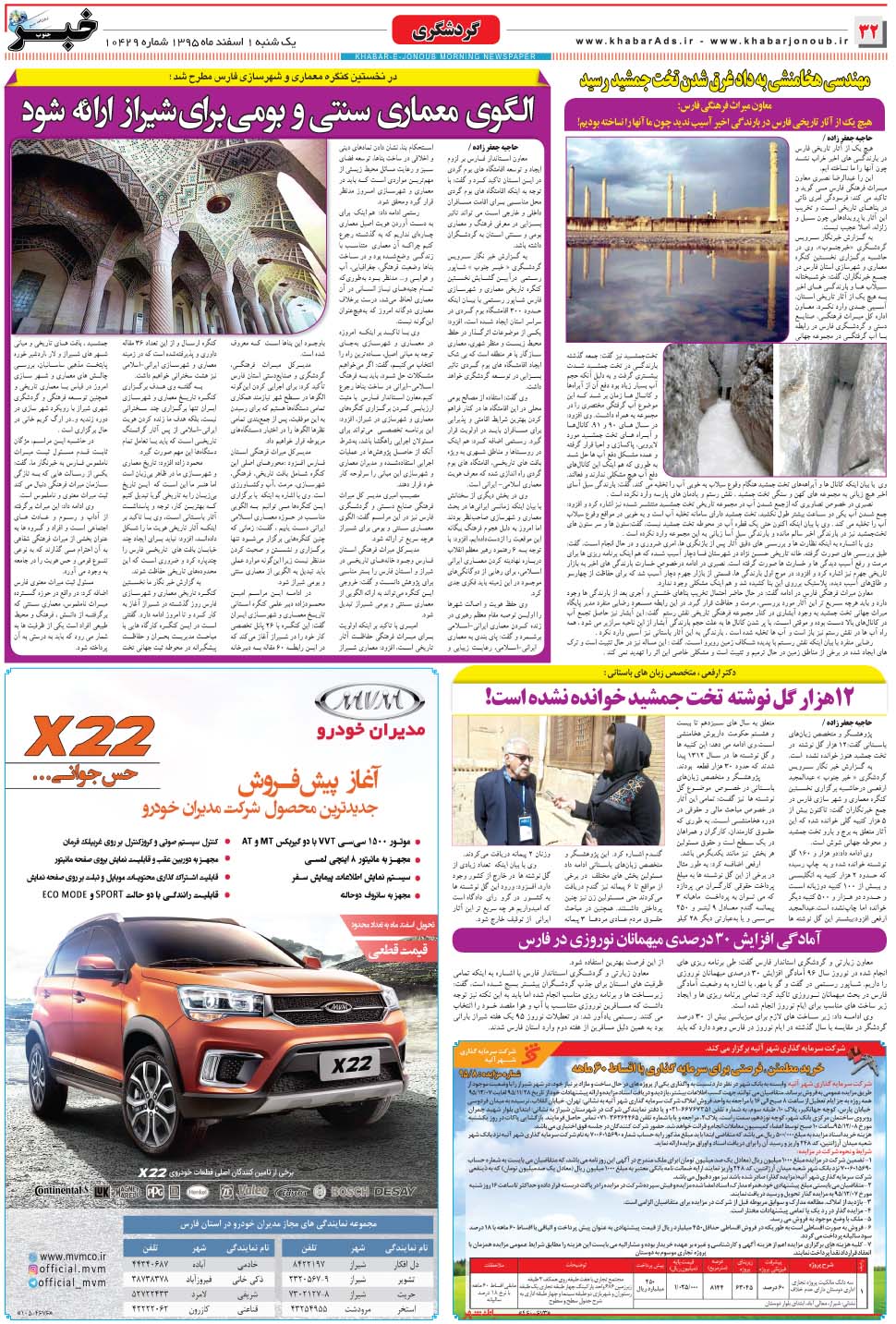 مشاهده صفحه ۳۲ روزنامه خبرجنوب تاریخ ۱ اسفند سال ۱۳۹۵
