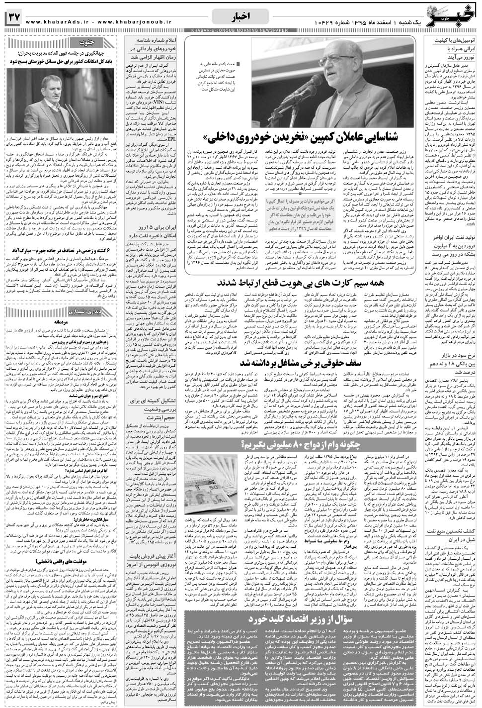 مشاهده صفحه ۳۷ روزنامه خبرجنوب تاریخ ۱ اسفند سال ۱۳۹۵