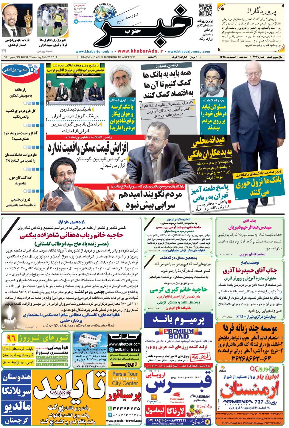 مشاهده صفحه ۱ روزنامه خبرجنوب تاریخ ۱۰ اسفند سال ۱۳۹۵