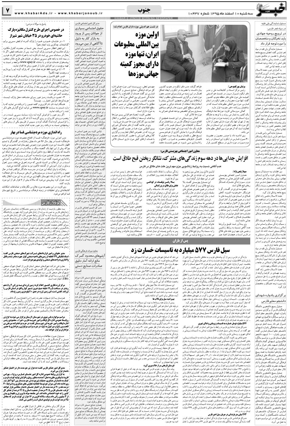 مشاهده صفحه ۷ روزنامه خبرجنوب تاریخ ۱۰ اسفند سال ۱۳۹۵