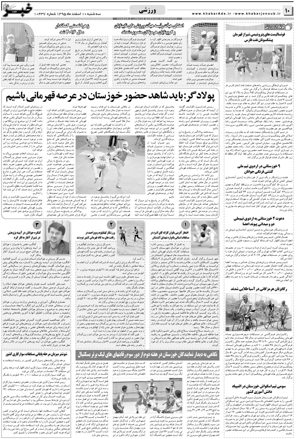 مشاهده صفحه ۱۰ روزنامه خبرجنوب تاریخ ۱۰ اسفند سال ۱۳۹۵