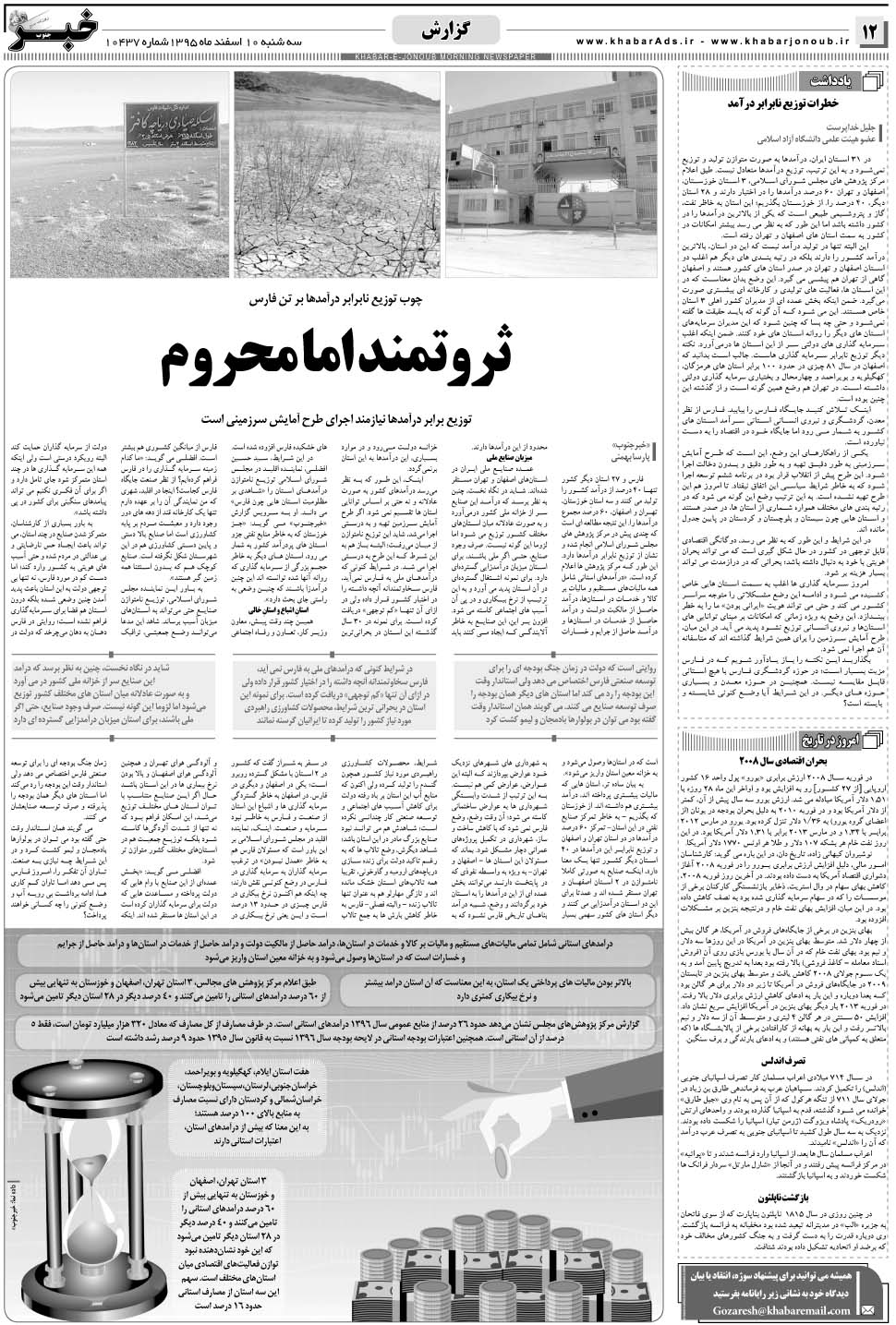 مشاهده صفحه ۱۲ روزنامه خبرجنوب تاریخ ۱۰ اسفند سال ۱۳۹۵