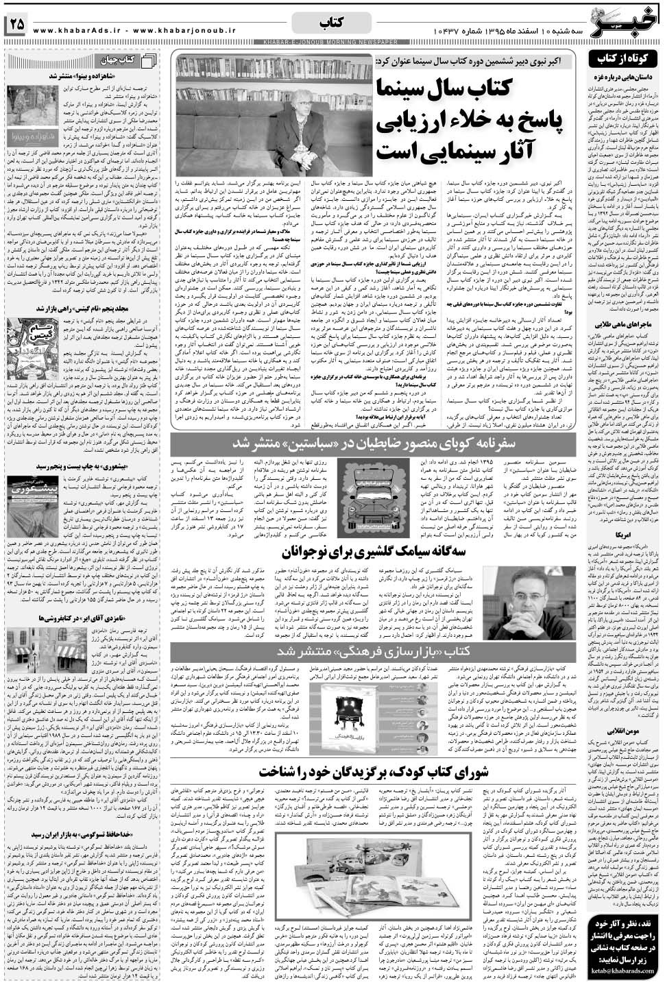 مشاهده صفحه ۲۵ روزنامه خبرجنوب تاریخ ۱۰ اسفند سال ۱۳۹۵