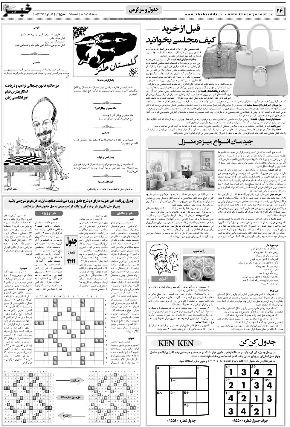 مشاهده صفحه ۲۶ روزنامه خبرجنوب تاریخ ۱۰ اسفند سال ۱۳۹۵