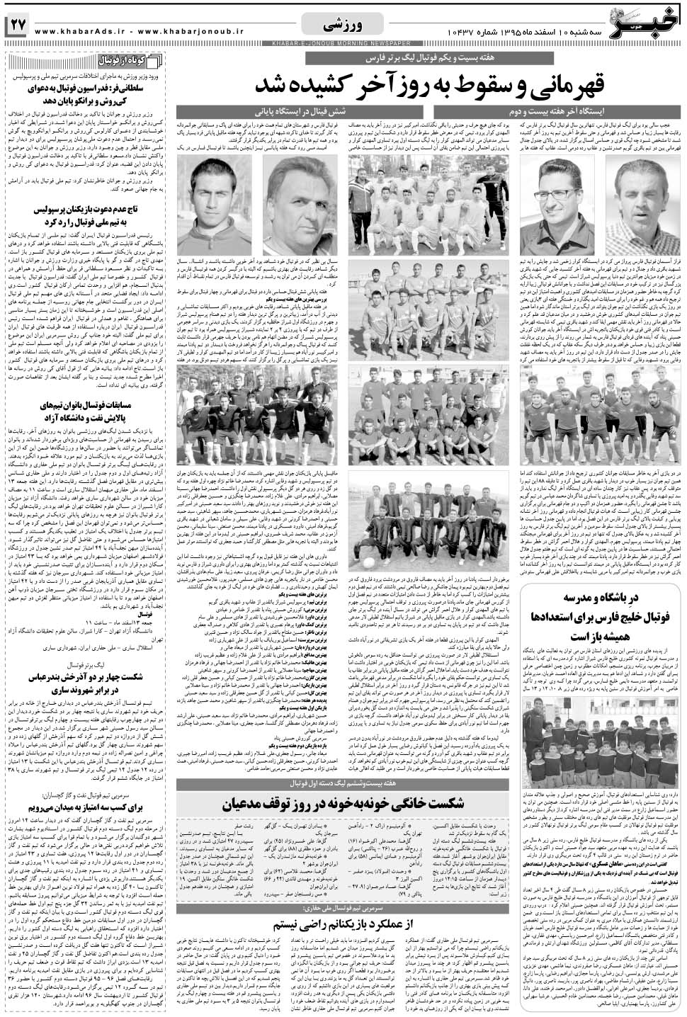 مشاهده صفحه ۲۷ روزنامه خبرجنوب تاریخ ۱۰ اسفند سال ۱۳۹۵