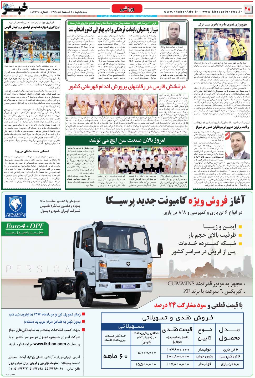 مشاهده صفحه ۲۸ روزنامه خبرجنوب تاریخ ۱۰ اسفند سال ۱۳۹۵